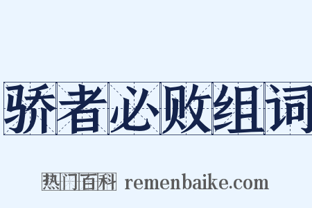 骄者必败组词是什么意思的图片